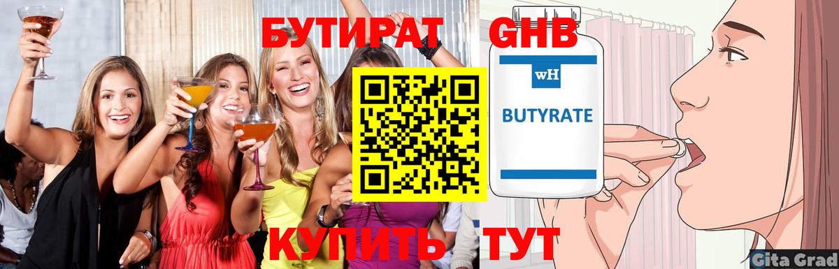 Бутират 1.4BDO  Вход с VPN  Бутират  Губкин 
